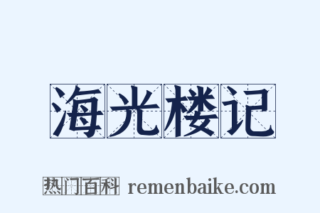 海光楼记是什么意思的图片